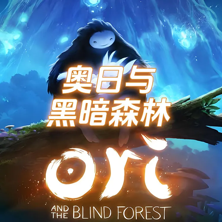 奥日与黑暗森林