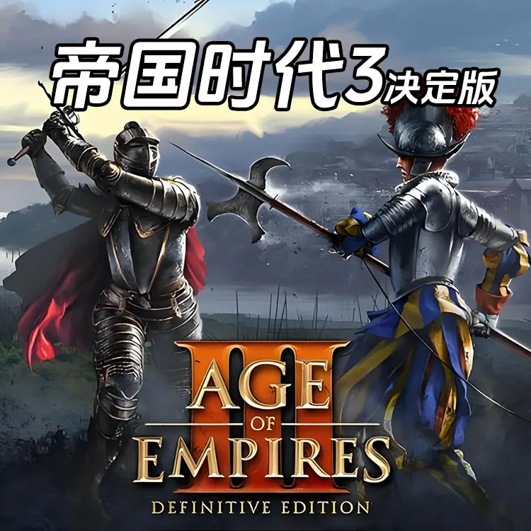 帝国时代3决定版