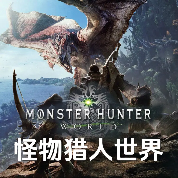怪兽猎人世界